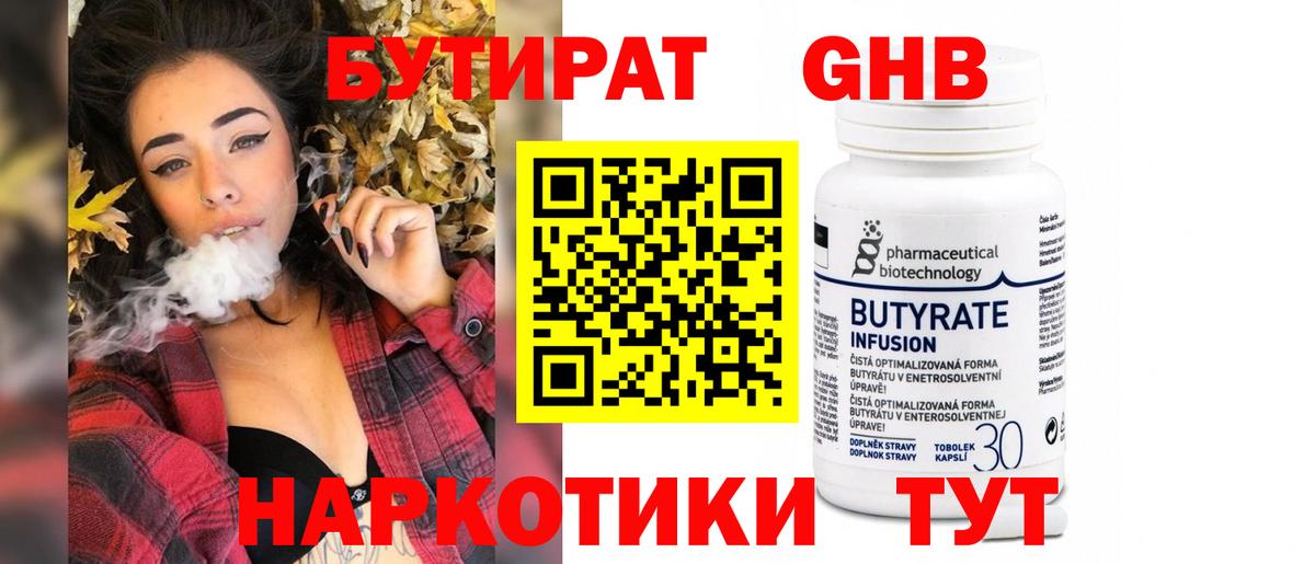 Бутират GHB  Вход с VPN  Оренбург 